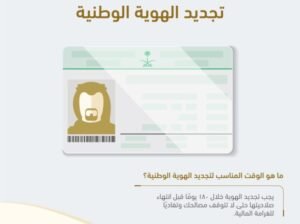تجديد الهوية الوطنية