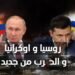 آخر أخبار حرب روسيا وأوكرانيا