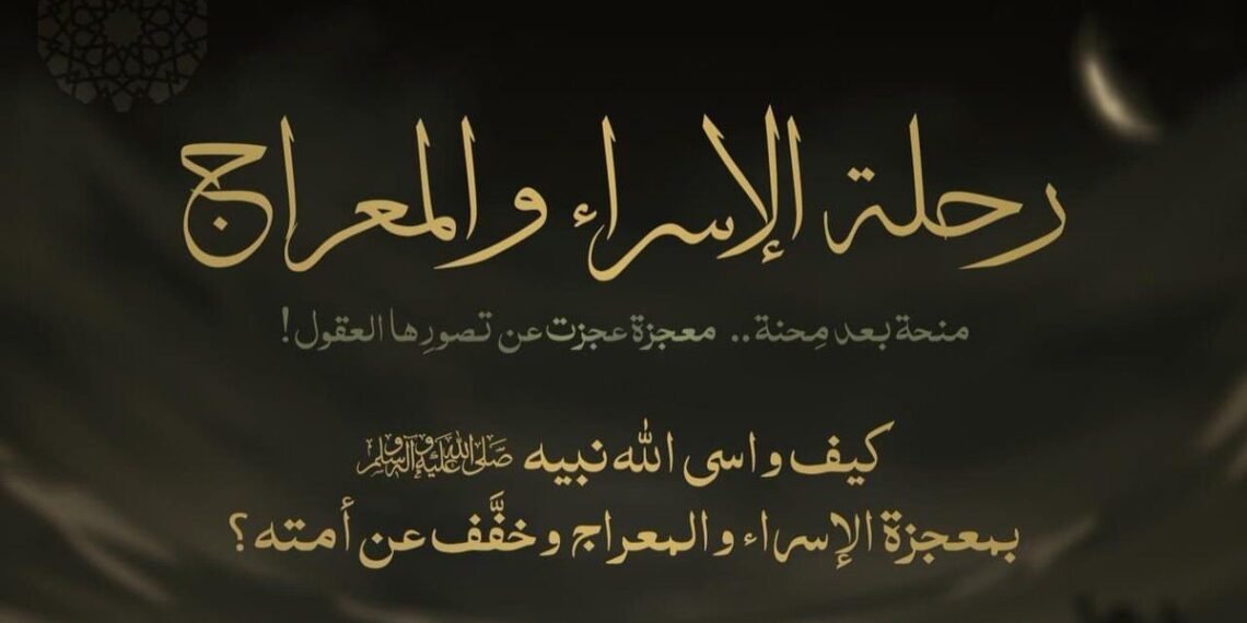 ليلة الإسراء والمعراج