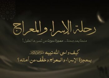 ليلة الإسراء والمعراج