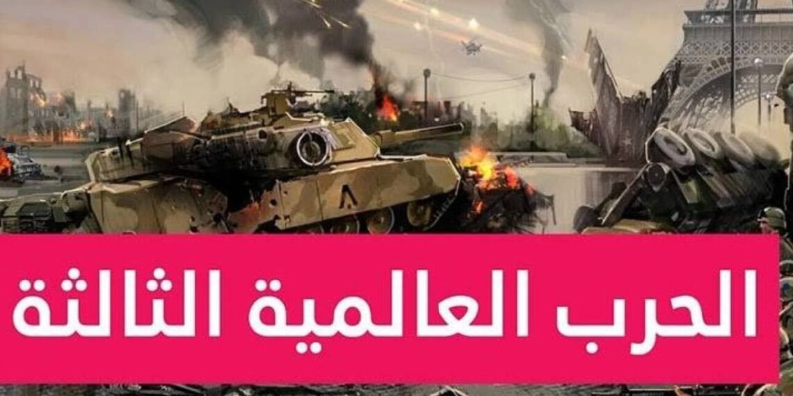 الحرب العالمية الثالثة