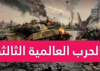 الحرب العالمية الثالثة