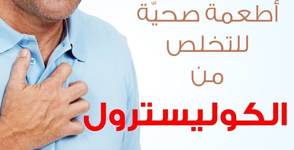 علاج الكوليسترول