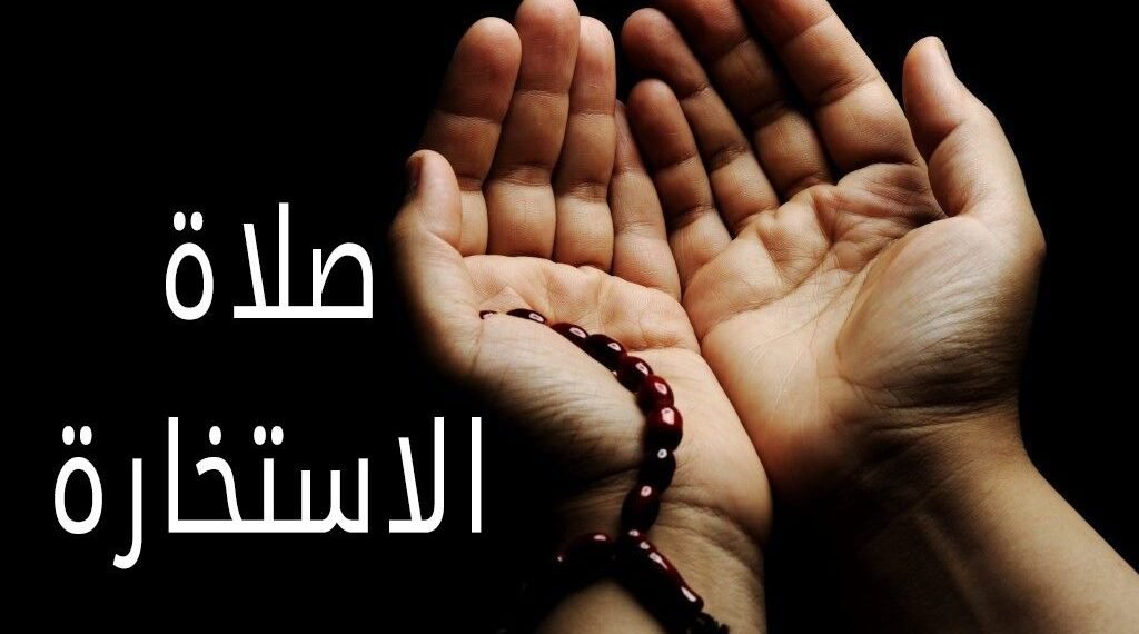 دعاء الاستخارة