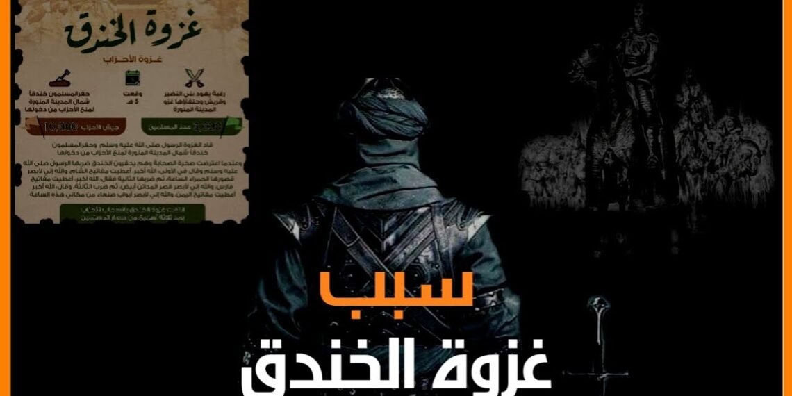 غزوة الخندق