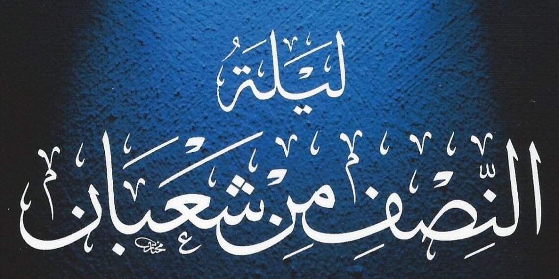 فضل ليلة النصف من شعبان