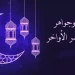 فضل شهر رمضان