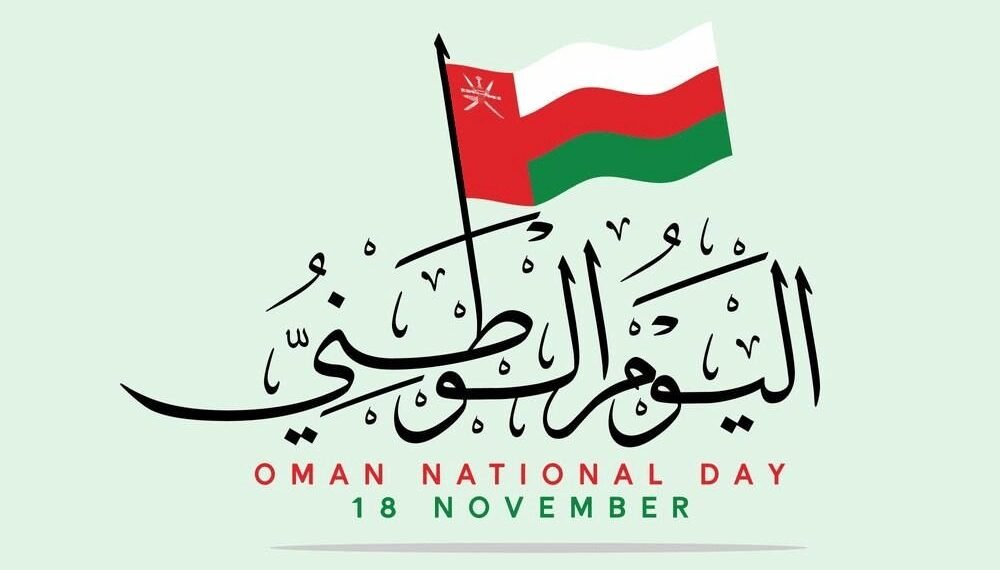 معلومات عن اليوم الوطني العماني 2023