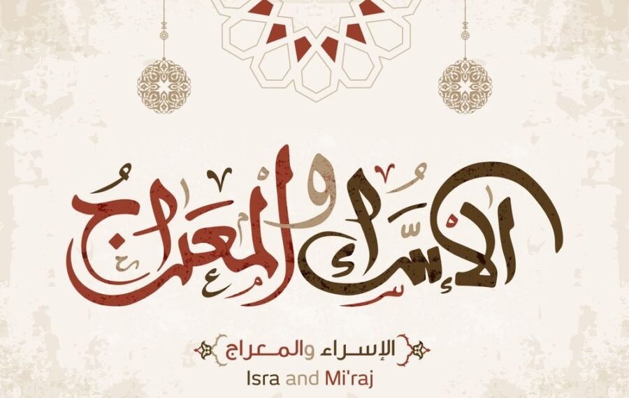 الإسراء والمعراج