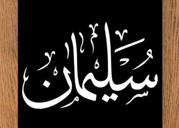 النبي سليمان