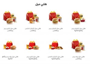 وجبات هابي ميل من ماكدونالدز للأطفال


