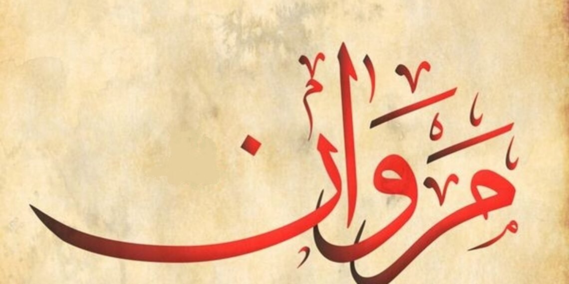 معنى اسم مروان