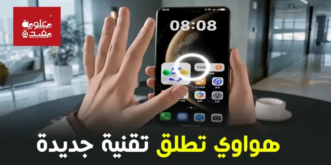 تقنية هواوي الجديدة لنقل الصور بإيماءات اليد دون لمس الشاشة
